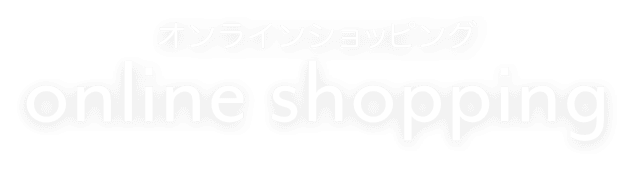 オンラインショプ